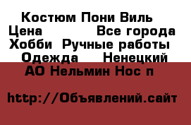 Костюм Пони Виль › Цена ­ 1 550 - Все города Хобби. Ручные работы » Одежда   . Ненецкий АО,Нельмин Нос п.